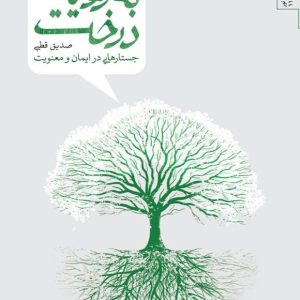 کتاب به روایت درخت